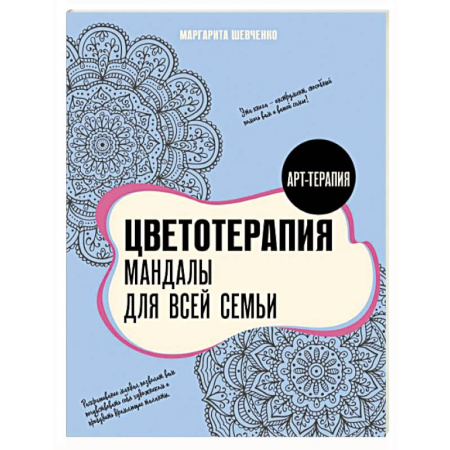 Развлечения. Праздники. Юмор, книга Цветотерапия. Мандалы для всей семьи