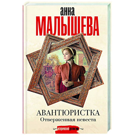 Детективы, триллеры, книга Авантюристка. Отверженная невеста