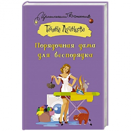 Детективы, триллеры, книга Порядочная дама для беспорядка