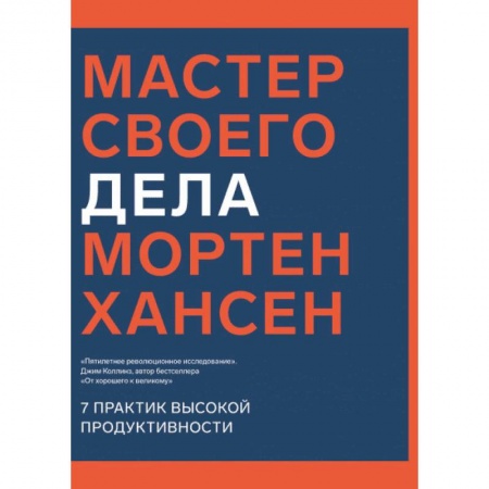 Общественные и гуманитарные науки, книга Мастер своего дела. 7 практик высокой продуктивности