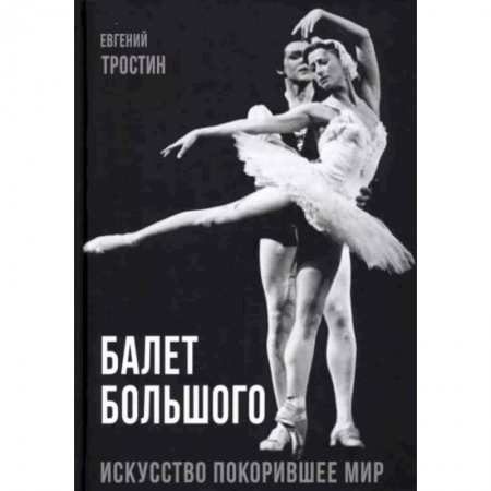 Культура, искусство, книга Балет Большого