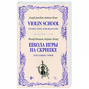 Школа игры на скрипке. Книга I. Начальные уроки