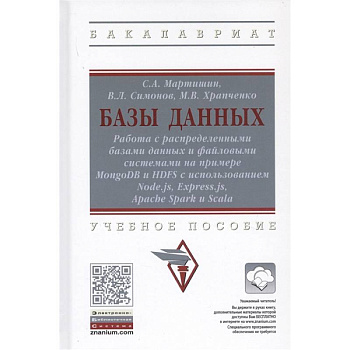 Базы данных. Работа с распределенными базами данных и файловыми системами на примере MongoDB и HDFS с использованием Node.js, Express.js, Apacht Spark и Scala. Учебное пособие Базы данных. Работа с распределенными базами данных и файловыми системами на примере MongoDB и HDFS с использованием Node.js, Express.js, Apacht Spark и Scala. Учебное пособие