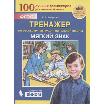 Тренажер по русскому языку для начальной школы. Мягкий знак. ФГОС Тренажер по русскому языку для начальной школы. Мягкий знак. ФГОС