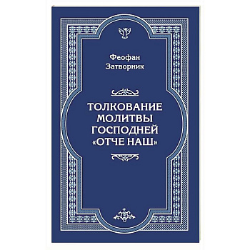 Толкование молитвы Господней 'Отче Наш' Толкование молитвы Господней 'Отче Наш'