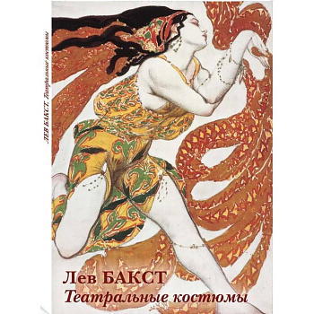 Лев Бакст.Театральные костюмы Лев Бакст.Театральные костюмы