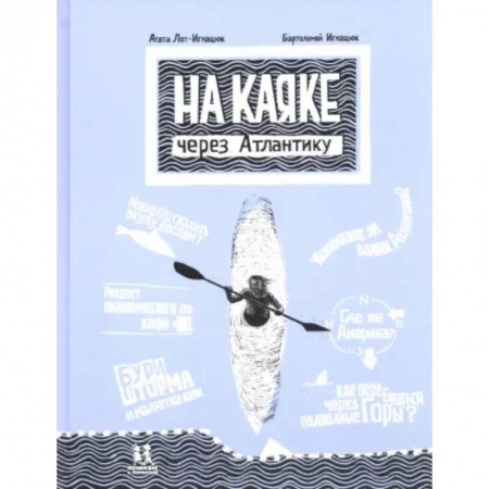 Проза для детей, книга На каяке через Атлантику