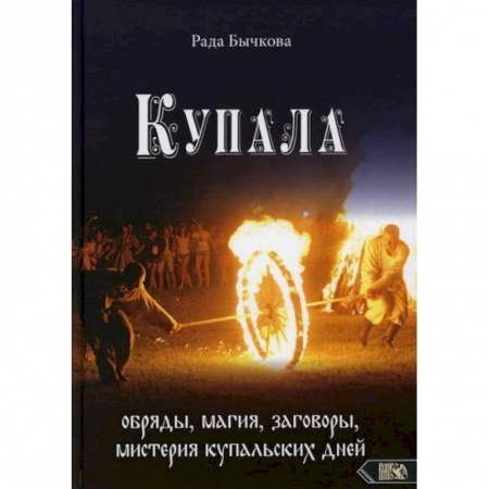 Магия и колдовство, книга Купала: обряды, магия, заговоры, мистерия купальских дней