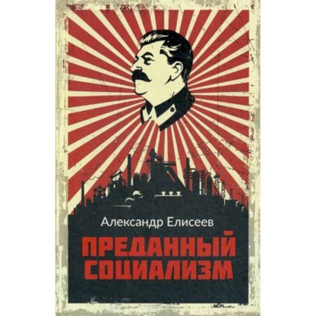 Публицистика, книга Преданный социализм