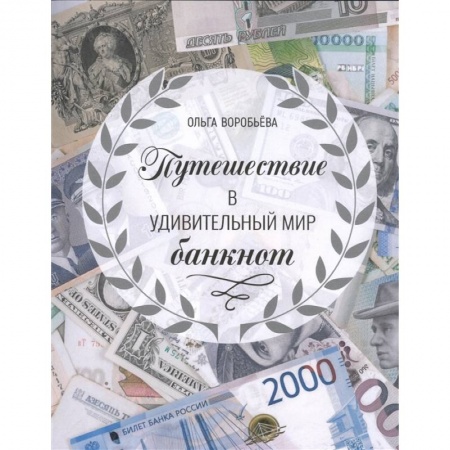 Культура, искусство, книга Путешествие в удивительный мир банкнот