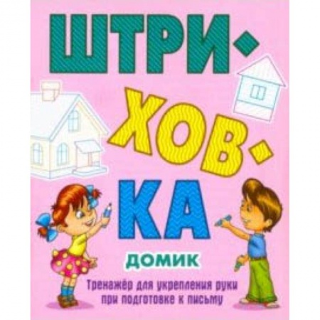 Дошкольникам, книга Домик.Тренажёр для укрепления руки при подготовке к письму