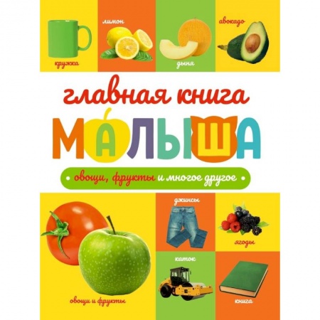 книга Овощи, фрукты и многое другое с доставкой по Франции Познавательная литература, книга Овощи, фрукты и многое другое