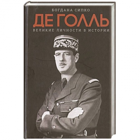 Публицистика, книга Великие личности в истории. Де Голль