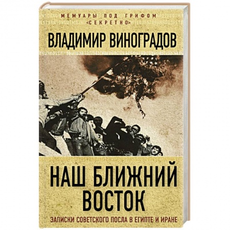 Книги, книга Наш Ближний Восток. Записки советского посла в Египте и Иране