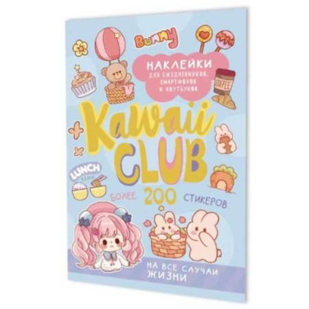 Досуг, творчество и кулинария, книга Наклейки Kawaii Club:для ежедневников,смартфонов и ноутбуков (голубая)