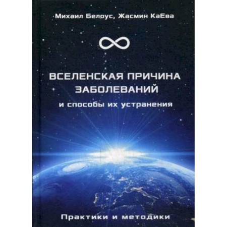 Парапсихология, книга Вселенская причина заболеваний и способы их устранения. Практики и методики