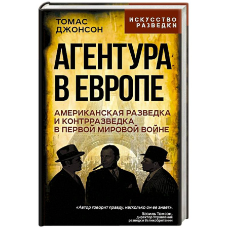 Военное дело. Оружие. Спецслужбы, книга Агентура в Европе. Американская разведка и контрразведка в Первой мировой войне