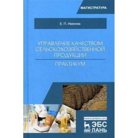 Студентам и аспирантам, книга Управление качеством сельскохозяйственной продукции. Практикум
