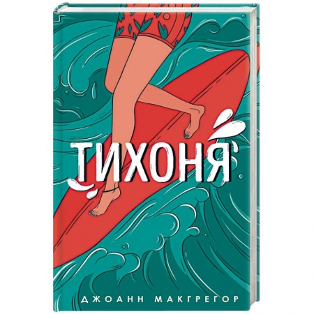 Книги, книга Тихоня