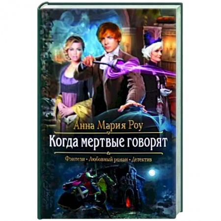 Фантастика, фэнтези, книга Когда мертвые говорят