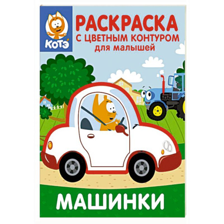 Досуг, творчество и кулинария, книга Котёнок Котэ. Раскраска с цветным контуром для малышей. Машинки