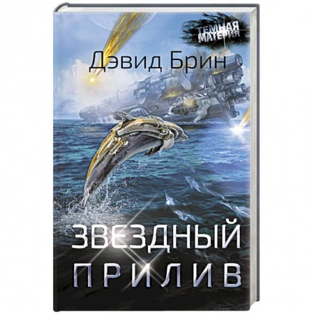 книга Звездный прилив с доставкой по Франции Фантастика, фэнтези, книга Звездный прилив