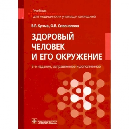 Специальная медицина, книга Здоровый человек и его окружение. Учебник