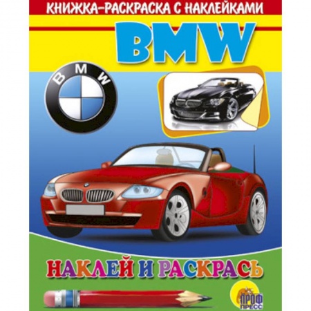 Книги, книга БМВ .Наклей и раскрась