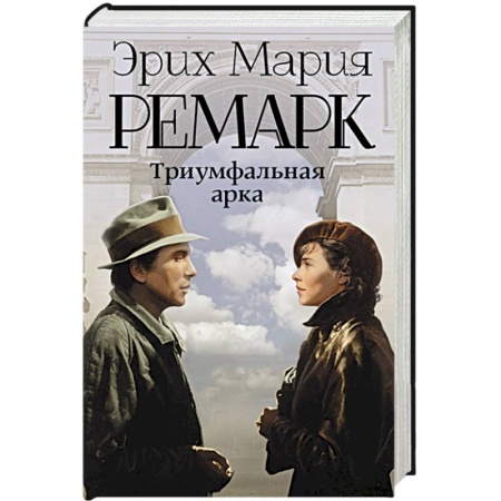 Книги, книга Триумфальная арка