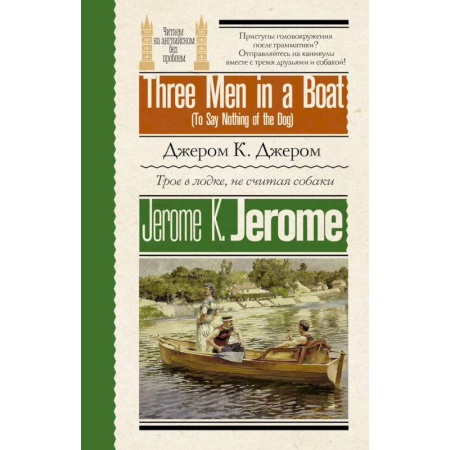 Изучение языков, книга Трое в лодке, не считая собаки = Three Men in a Boat (To Say Nothing of the Dog)