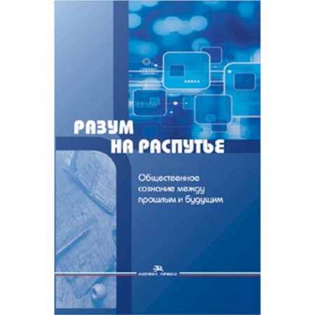 Общественные и гуманитарные науки, книга Разум на распутье. Общественное сознание между прошлым и будущим
