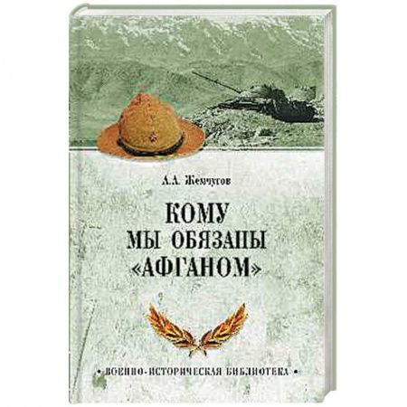 Книги, книга Кому мы обязаны 'Афганом'