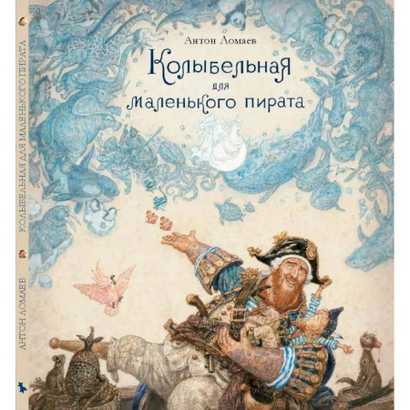 Книги для самых маленьких (0-3 года), книга Колыбельная для маленького пирата: стихотворение