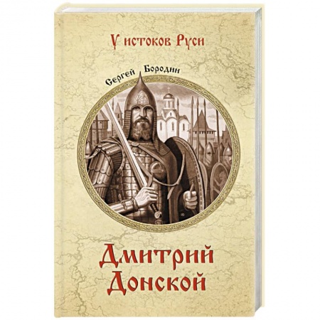 От Руси до России, книга Дмитрий Донской