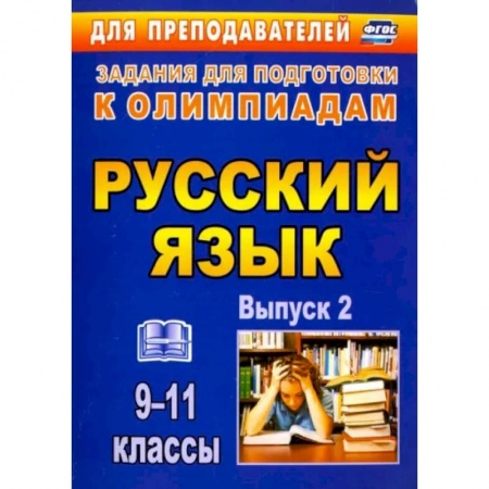 Школьникам и абитуриентам, книга Олимпиадные задания по русскому языку. 9-11 классы. Выпуск 2. ФГОС