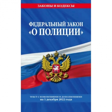 Общественные и гуманитарные науки, книга Федеральный закон 'О полиции'. Текст с последними изменениями на 1 декабря 2022 года