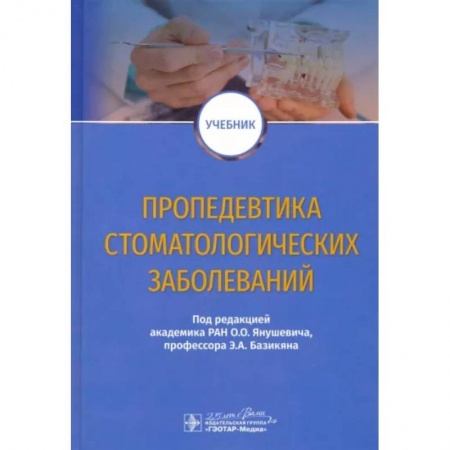 Специальная медицина, книга Пропедевтика стоматологических заболеваний. Учебник