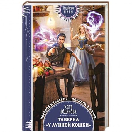 Фантастика, фэнтези, книга Таверна «У Лунной кошки»