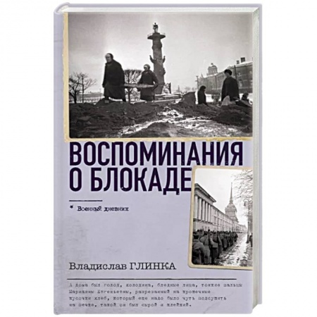 Мемуары, биографии, книга Воспоминания о Блокаде
