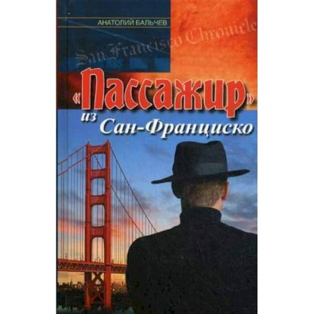 Книги, книга 'Пассажир' из Сан-Франциско
