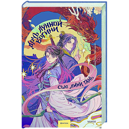 Фантастика, фэнтези, книга Дочь Лунной богини