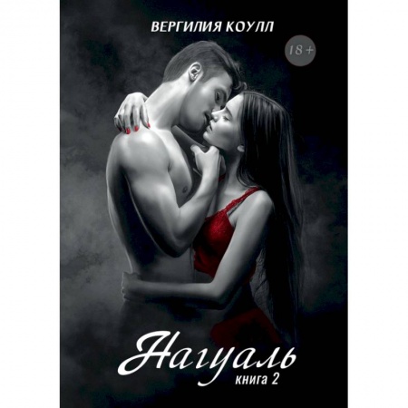Фантастика, фэнтези, книга Нагуаль. Книга 2