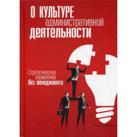 Менеджмент, книга О культуре административной деятельности. Стратегическое управление без менеджмента