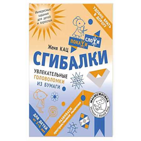 Досуг, творчество и кулинария, книга Сгибалки. Увлекательные головоломки из бумаги для детей от 5–6 лет