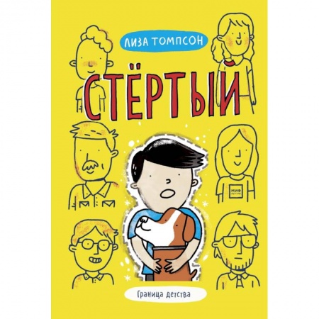 Проза для детей, книга Стёртый