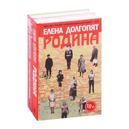Классика, современная литература, книга Национальный бестселлер: Родина. Головастик и святые (комплект из 2 книг)