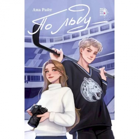 Любовный роман, книга По льду