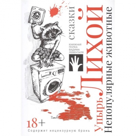 Развлечения. Праздники. Юмор, книга Непопулярные животные