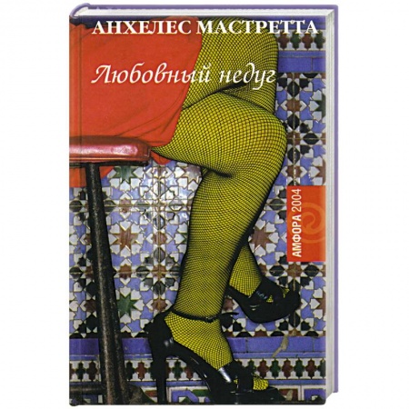 Историческая художественная проза, книга Любовный недуг