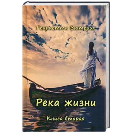 Классика, современная литература, книга Река жизни. Книга вторая